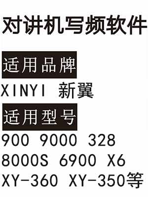 XINYI新翼900 9000 328 8000S 6900 X6 XY-360 XY-350无线对讲写频软件